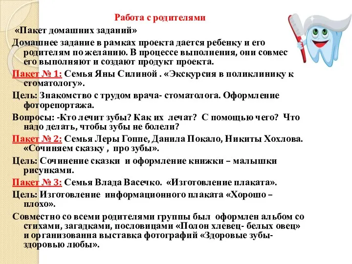 Работа с родителями «Пакет домашних заданий» Домашнее задание в рамках