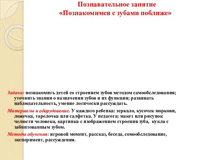 Познавательное занятие «Познакомимся с зубами поближе» Задачи: познакомить детей со