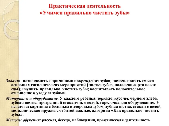 Практическая деятельность «Учимся правильно чистить зубы» Задачи: познакомить с причинами