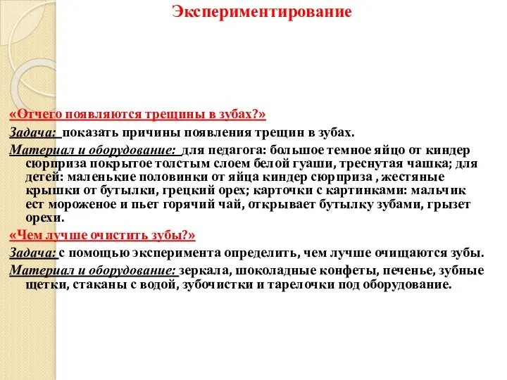 Экспериментирование «Отчего появляются трещины в зубах?» Задача: показать причины появления