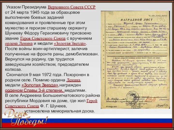 Указом Президиума Верховного Совета СССР от 24 марта 1945 года