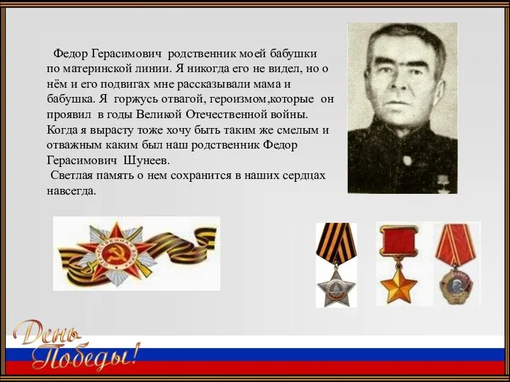 Федор Герасимович родственник моей бабушки по материнской линии. Я никогда