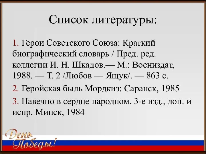 Список литературы: 1. Герои Советского Союза: Краткий биографический словарь /