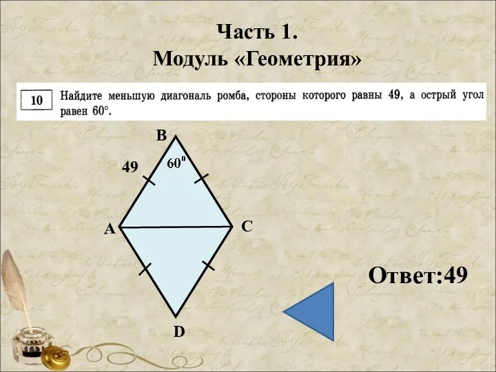 Часть 1. Модуль «Геометрия» Ответ:49 49 А В С D