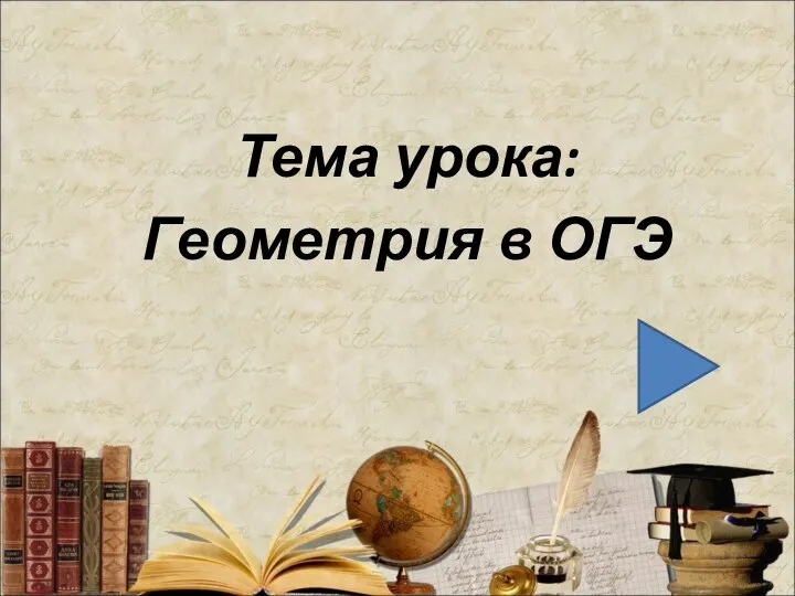 Тема урока: Геометрия в ОГЭ