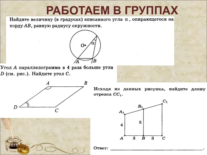 РАБОТАЕМ В ГРУППАХ