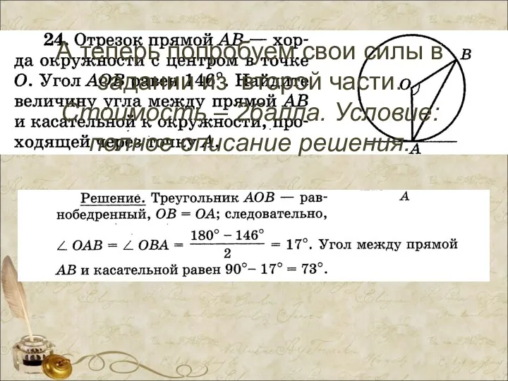 А теперь попробуем свои силы в задании из второй части. Стоимость – 2балла.