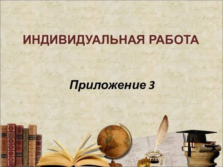 ИНДИВИДУАЛЬНАЯ РАБОТА Приложение 3