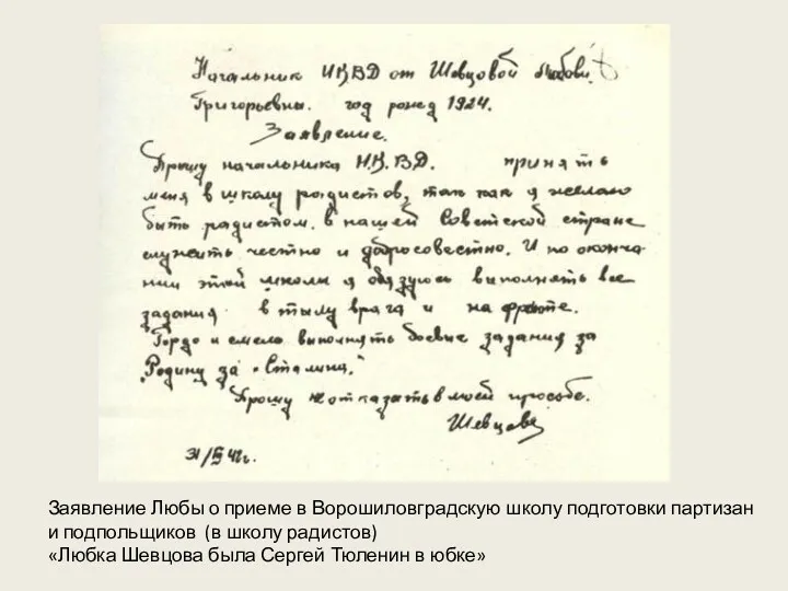 Заявление Любы о приеме в Ворошиловградскую школу подготовки партизан и