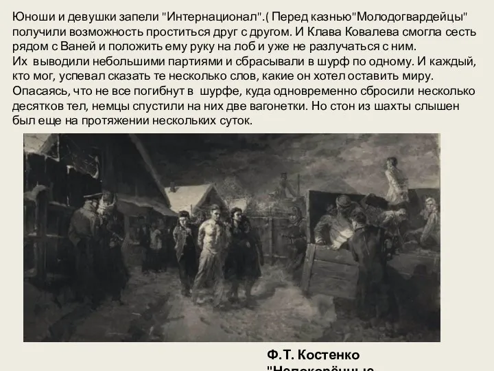 Ф.Т. Костенко "Непокорённые Юноши и девушки запели "Интернационал".( Перед казнью"Молодогвардейцы"