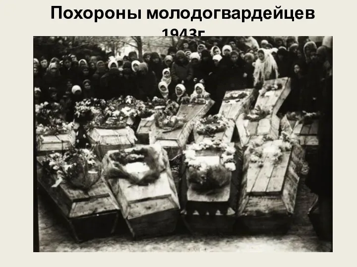 Похороны молодогвардейцев 1943г