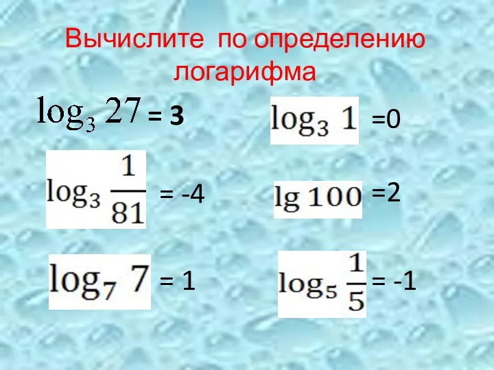 Вычислите по определению логарифма = 3 = -4 = 1 =0 =2 = -1