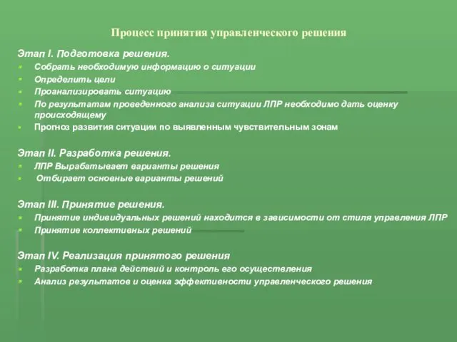 Процесс принятия управленческого решения Этап I. Подготовка решения. Собрать необходимую информацию о ситуации