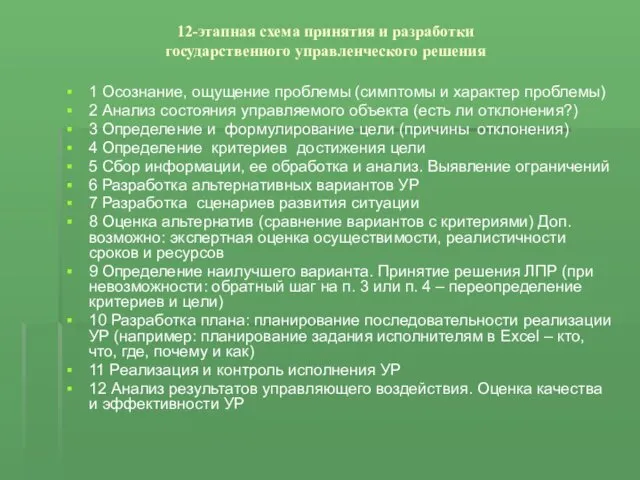 12-этапная схема принятия и разработки государственного управленческого решения 1 Осознание, ощущение проблемы (симптомы