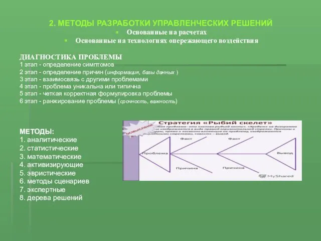 2. МЕТОДЫ РАЗРАБОТКИ УПРАВЛЕНЧЕСКИХ РЕШЕНИЙ Основанные на расчетах Основанные на