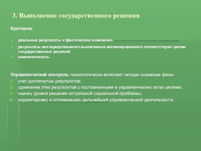 3. Выполнение государственного решения Критерии: реальные результаты и фактические изменения