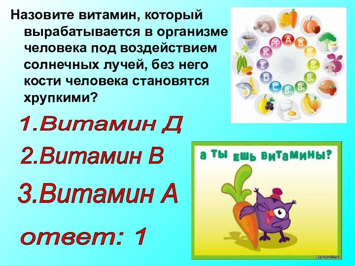 Назовите витамин, который вырабатывается в организме человека под воздействием солнечных