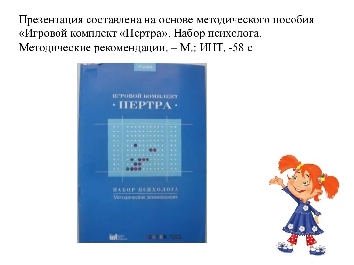 Презентация составлена на основе методического пособия «Игровой комплект «Пертра». Набор