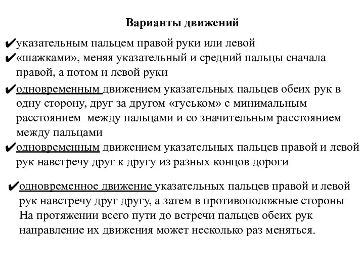 одновременным движением указательных пальцев обеих рук в одну сторону, друг