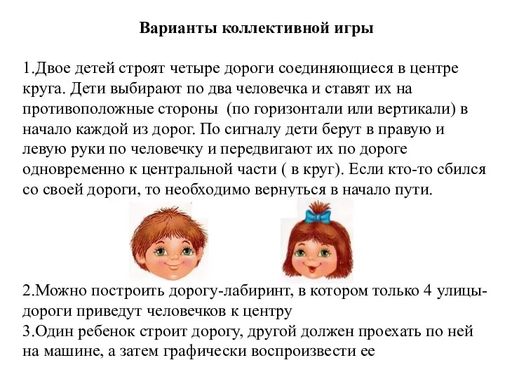 Варианты коллективной игры 1.Двое детей строят четыре дороги соединяющиеся в