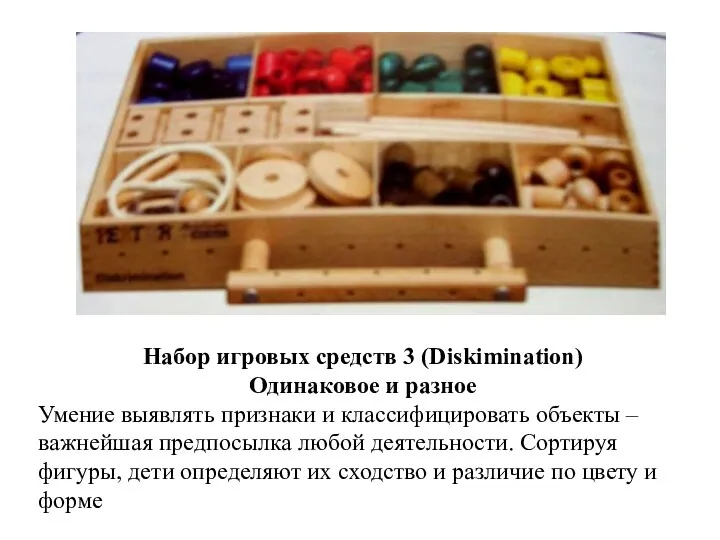 Набор игровых средств 3 (Diskimination) Одинаковое и разное Умение выявлять