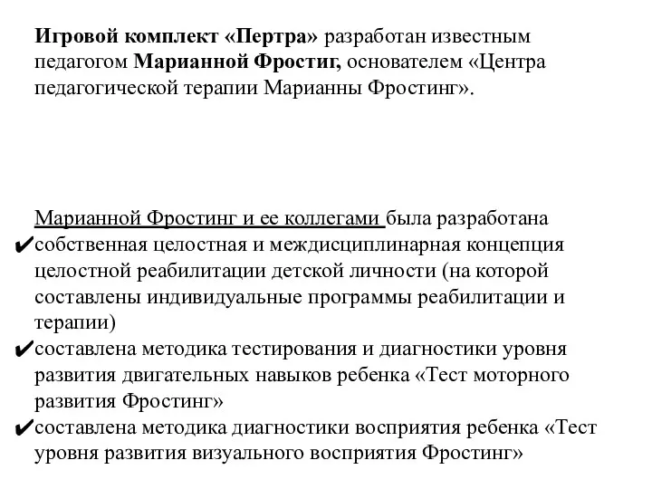 Игровой комплект «Пертра» разработан известным педагогом Марианной Фростиг, основателем «Центра