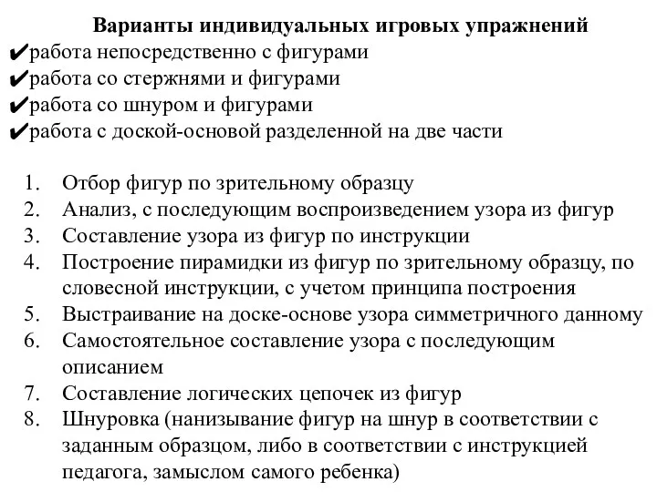 Варианты индивидуальных игровых упражнений работа непосредственно с фигурами работа со