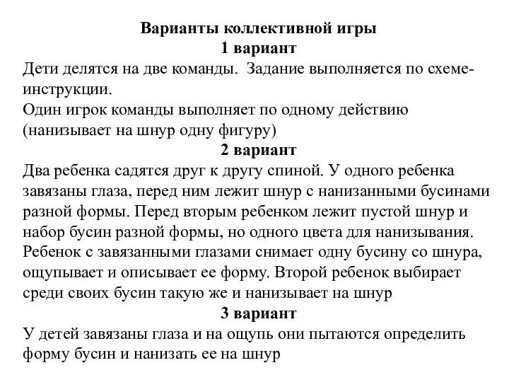 Варианты коллективной игры 1 вариант Дети делятся на две команды.