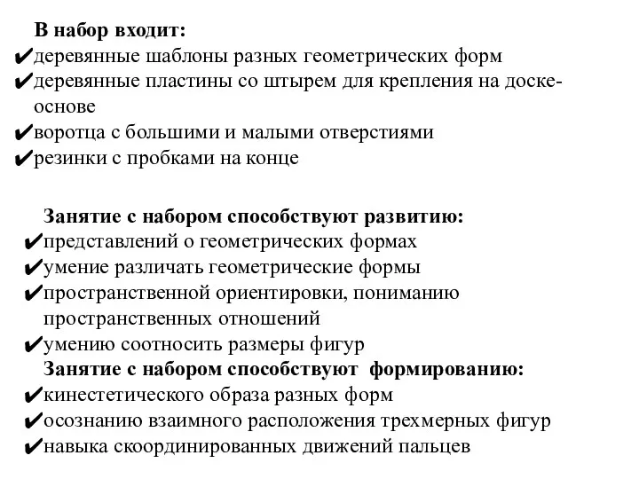 В набор входит: деревянные шаблоны разных геометрических форм деревянные пластины