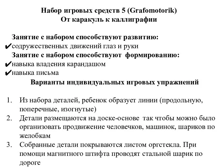 Набор игровых средств 5 (Grafomotorik) От каракуль к каллиграфии Занятие