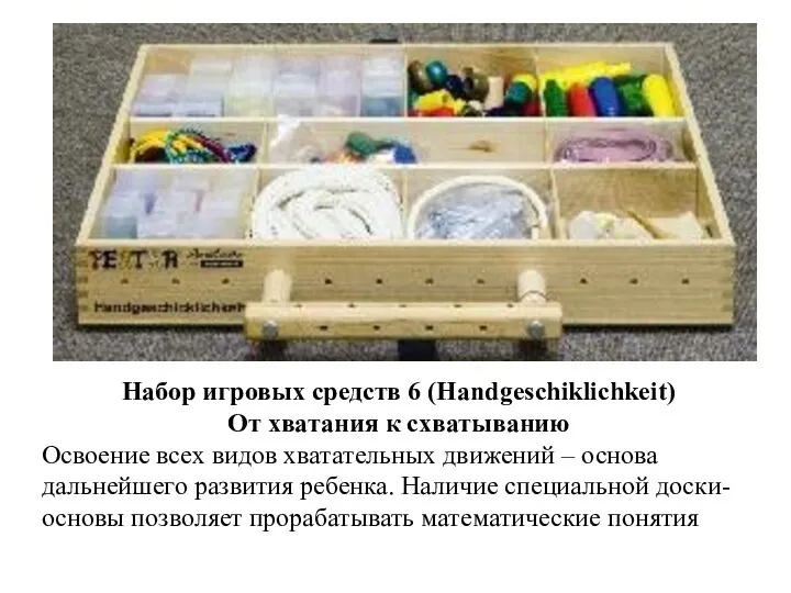 Набор игровых средств 6 (Handgeschiklichkeit) От хватания к схватыванию Освоение