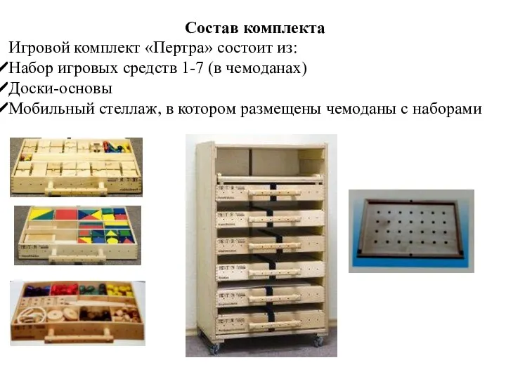 Состав комплекта Игровой комплект «Пертра» состоит из: Набор игровых средств