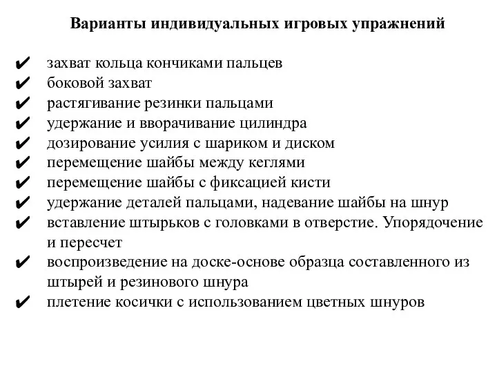 Варианты индивидуальных игровых упражнений захват кольца кончиками пальцев боковой захват