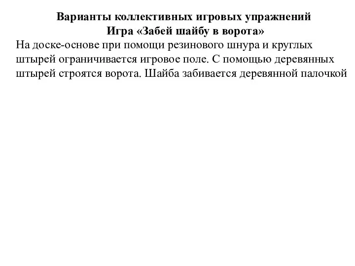 Варианты коллективных игровых упражнений Игра «Забей шайбу в ворота» На