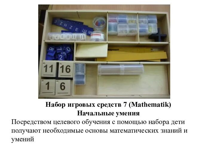 Набор игровых средств 7 (Mathematik) Начальные умения Посредством целевого обучения