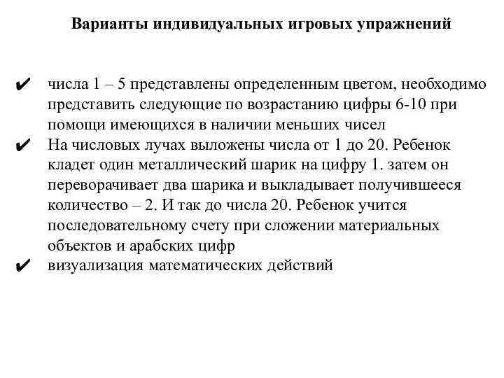 Варианты индивидуальных игровых упражнений числа 1 – 5 представлены определенным