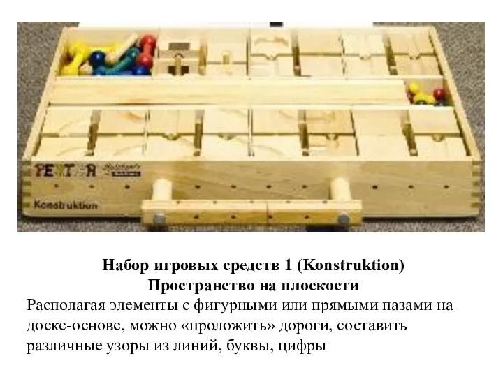 Набор игровых средств 1 (Konstruktion) Пространство на плоскости Располагая элементы