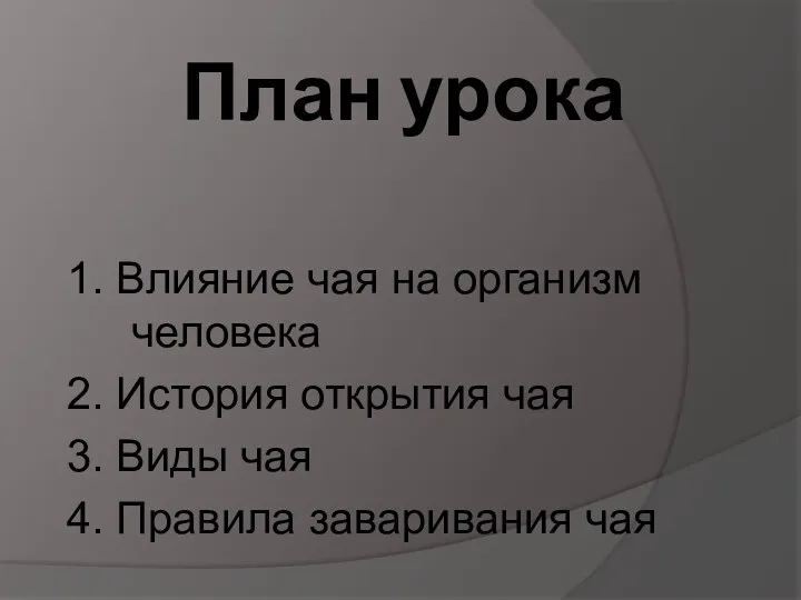 План урока 1. Влияние чая на организм человека 2. История