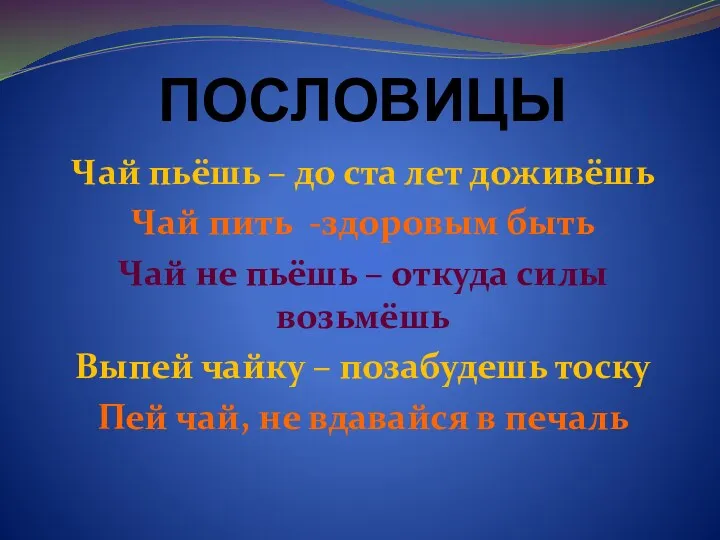 ПОСЛОВИЦЫ Чай пьёшь – до ста лет доживёшь Чай пить