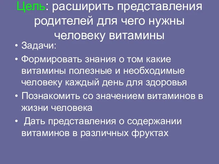 Цель: расширить представления родителей для чего нужны человеку витамины Задачи: