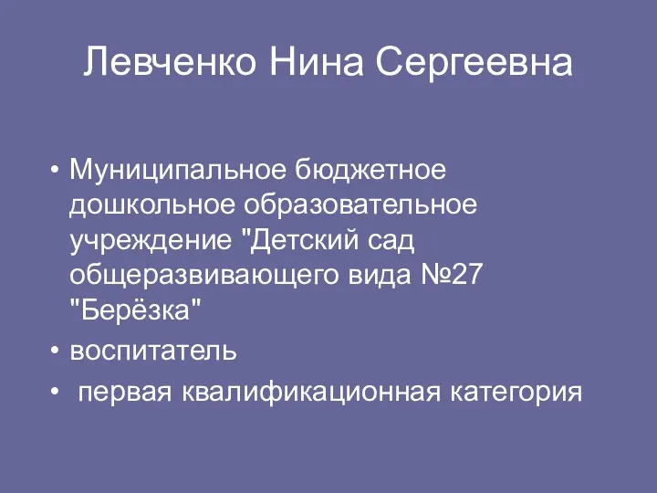 Левченко Нина Сергеевна Муниципальное бюджетное дошкольное образовательное учреждение "Детский сад