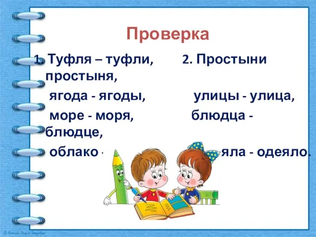 Проверка 1. Туфля – туфли, 2. Простыни простыня, ягода -