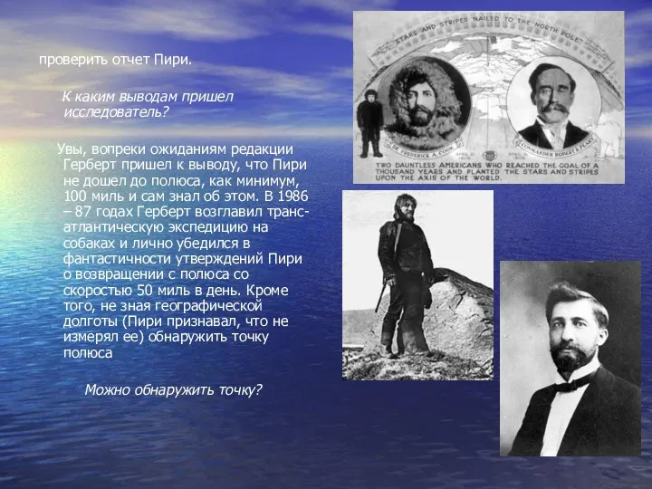 проверить отчет Пири. К каким выводам пришел исследователь? Увы, вопреки