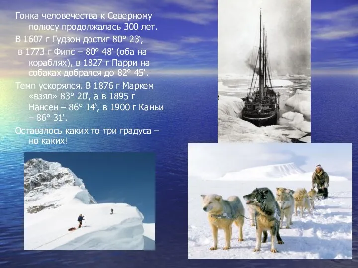 Гонка человечества к Северному полюсу продолжалась 300 лет. В 1607