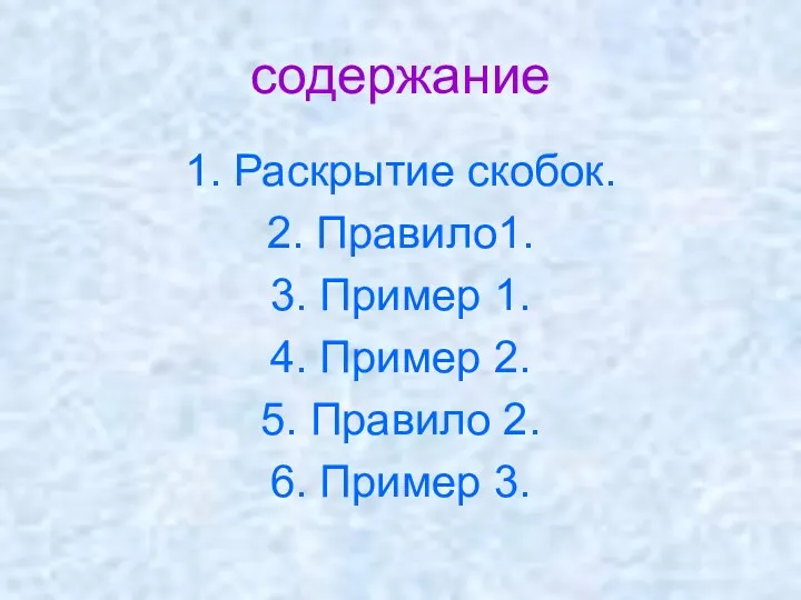 содержание 1. Раскрытие скобок. 2. Правило1. 3. Пример 1. 4.