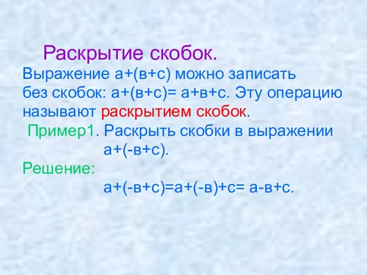 Раскрытие скобок. Выражение а+(в+с) можно записать без скобок: а+(в+с)= а+в+с.