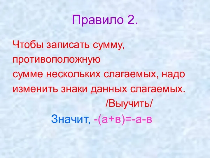 Правило 2. Чтобы записать сумму, противоположную сумме нескольких слагаемых, надо