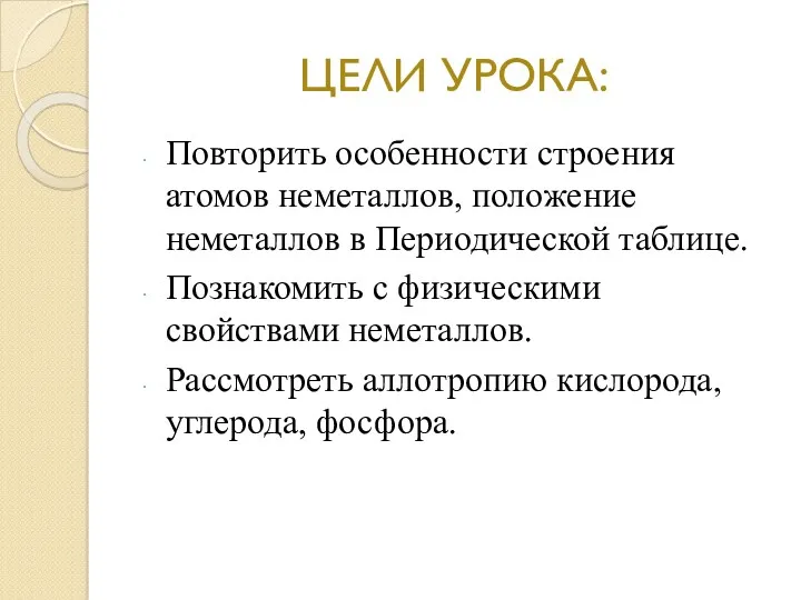 ЦЕЛИ УРОКА: Повторить особенности строения атомов неметаллов, положение неметаллов в