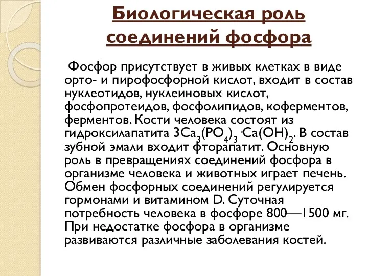 Биологическая роль соединений фосфора Фосфор присутствует в живых клетках в