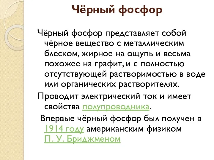 Чёрный фосфор Чёрный фосфор представляет собой чёрное вещество с металлическим